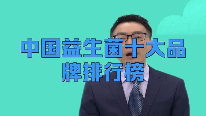 十大益生菌品牌排行榜（中國益生菌品牌排行榜） 十大益生菌品牌排行榜（中國益生菌品牌排行榜） 觀賞魚百科 第4張