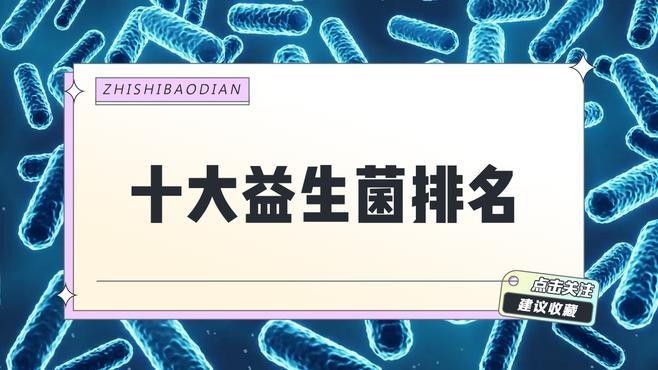 十大益生菌品牌排行榜（中國益生菌品牌排行榜） 十大益生菌品牌排行榜（中國益生菌品牌排行榜） 觀賞魚百科 第1張