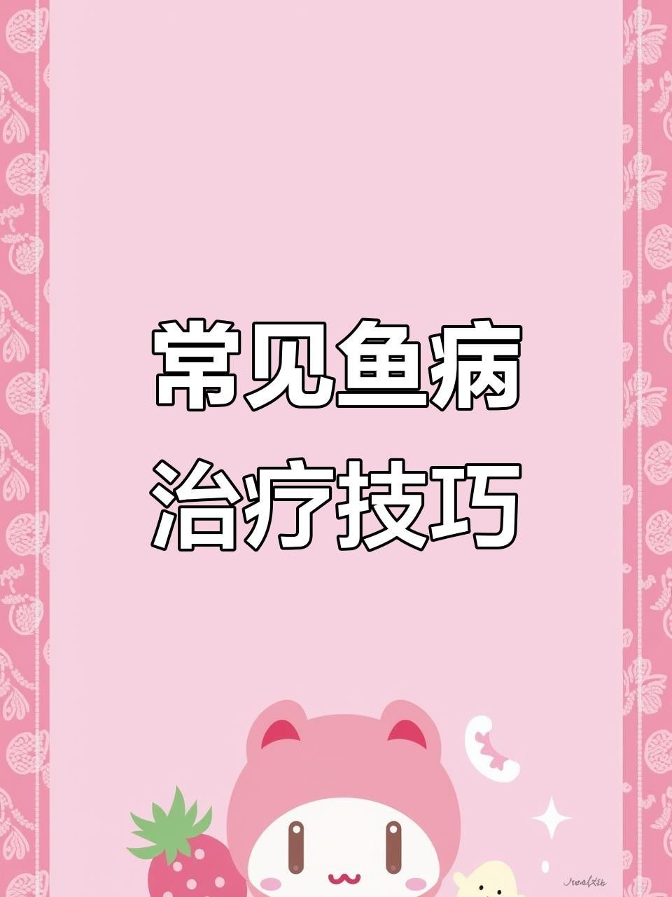 魚的病有哪些種類（莊戶人水族魚有這幾種表現不是水霉就是白點最簡單有效） 魚的病有哪些種類（莊戶人水族魚有這幾種表現不是水霉就是白點最簡單有效） 觀賞魚百科 第9張