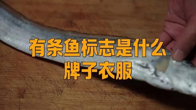 關(guān)于魚的品牌（東江魚最正宗三個(gè)牌子星河漫步有條魚標(biāo)志是什么牌子衣服品牌） 關(guān)于魚的品牌（東江魚最正宗三個(gè)牌子星河漫步有條魚標(biāo)志是什么牌子衣服品牌） 觀賞魚百科 第8張