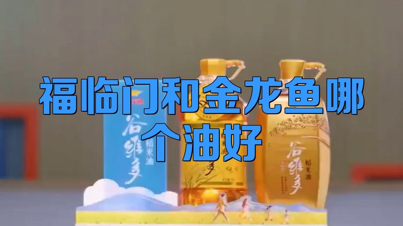 福臨門的好還是金龍魚（福臨門和金龍魚哪個(gè)好）