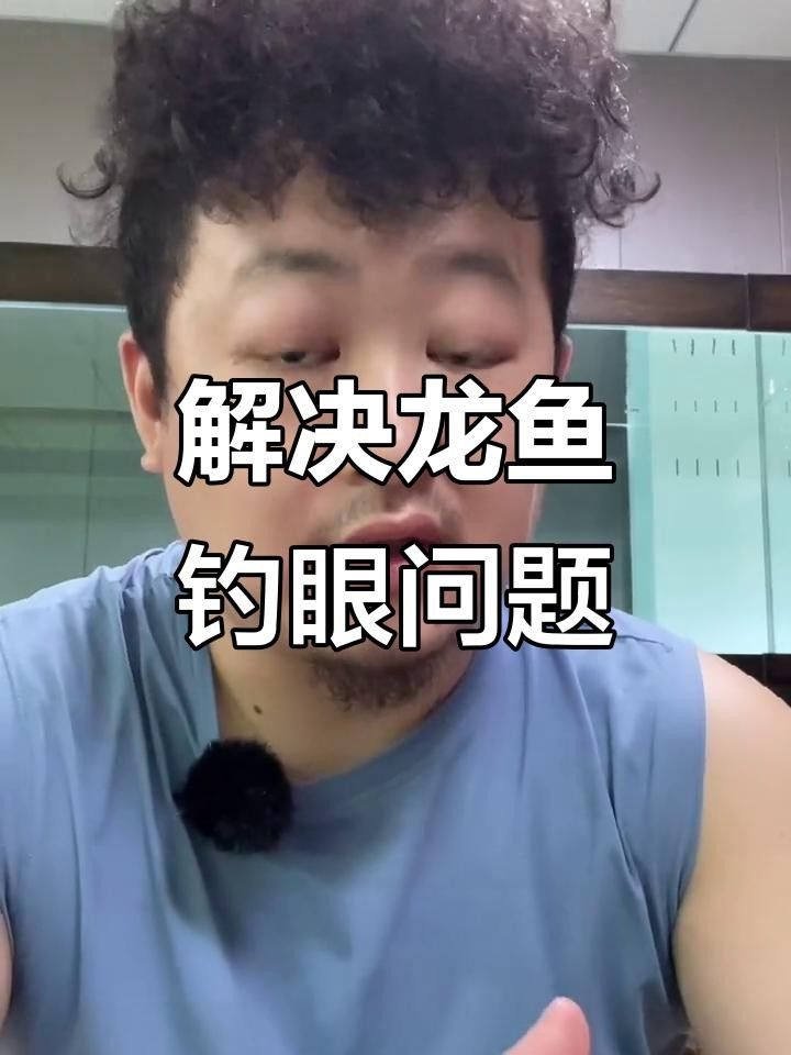 龍魚掉眼兜嘴最怕三個東西（龍魚掉眼、兜嘴怎么辦？）