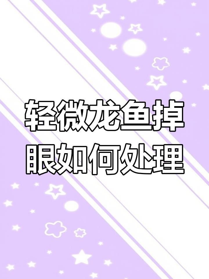 龍魚掉眼兜嘴最怕三個東西（龍魚掉眼、兜嘴怎么辦？）