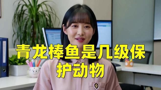 青龍棒是幾級保護(hù)動物（神秘的“青龍棒”:長江上游的珍稀魚種）