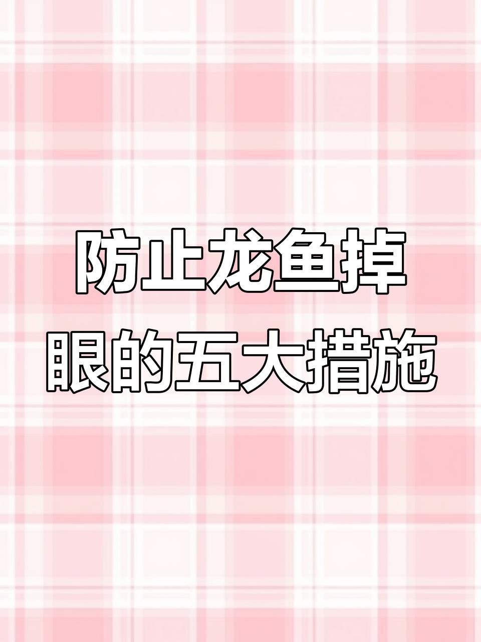 龍魚嚴重的蒙眼突眼怎么快治（龍魚蒙眼怎么辦）