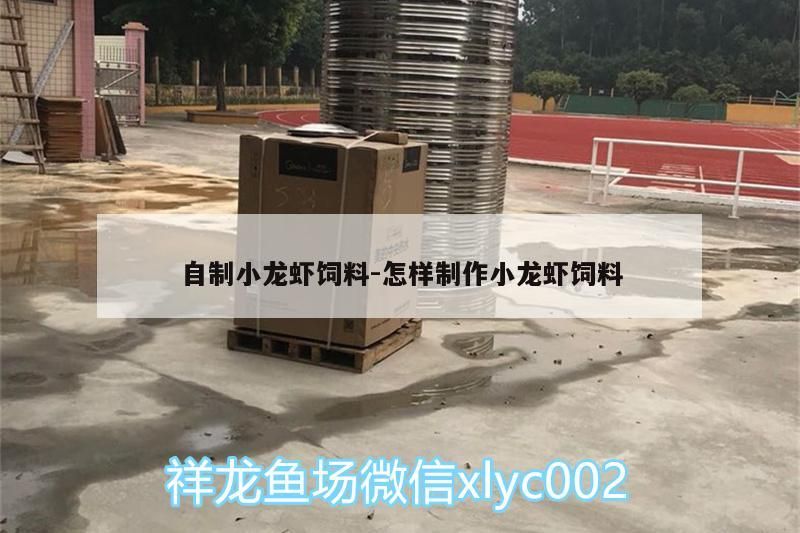 自制小龍蝦飼料:怎樣制作小龍蝦飼料（小龍蝦自制小龍蝦飼料配方知識分享）