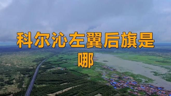 科爾沁左翼后旗有哪些鎮(zhèn)（科爾沁左翼后旗各個(gè)鎮(zhèn)）