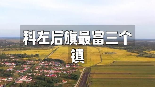 科爾沁左翼后旗有哪些鎮（科爾沁左翼后旗各個鎮）