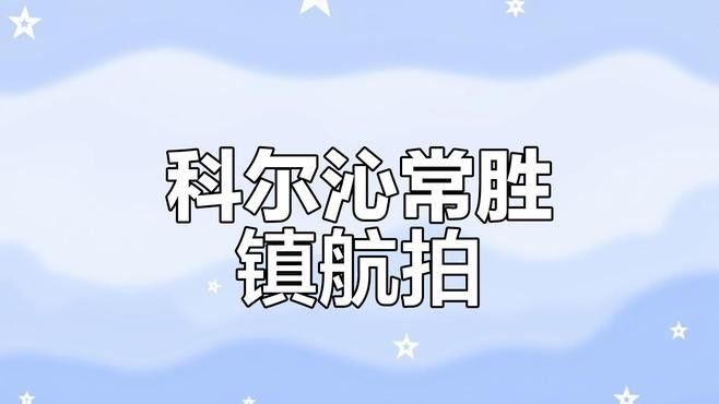 科爾沁左翼后旗有哪些鎮（科爾沁左翼后旗各個鎮）
