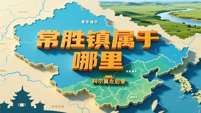 科爾沁左翼后旗有哪些鎮（科爾沁左翼后旗各個鎮）
