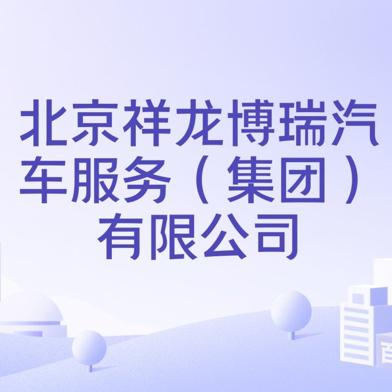 祥龍博瑞集團旗下品牌（祥龍博瑞集團旗下三個主要品牌）