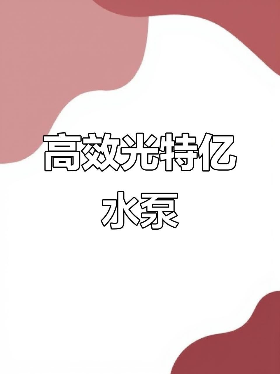 光特億水泵參數(shù)（光特億水泵是一種高效能用于各種工業(yè)和民用場合） 光特億水泵參數(shù)（光特億水泵是一種高效能用于各種工業(yè)和民用場合） 觀賞魚百科 第4張