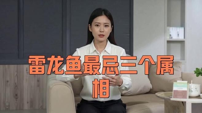 龍魚最忌諱三個生肖