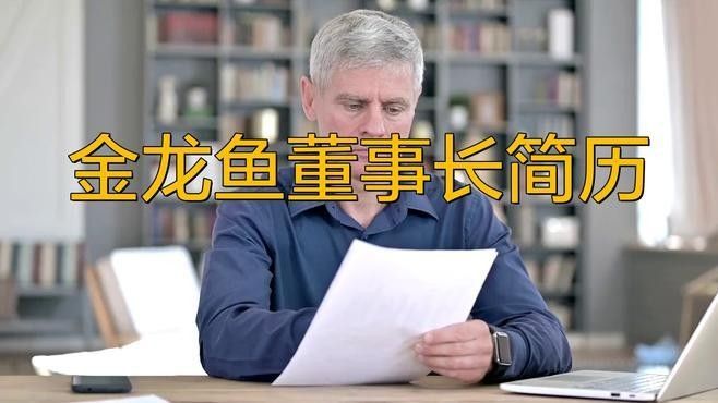 金龍魚(yú)的老板是哪個(gè)國(guó)家的