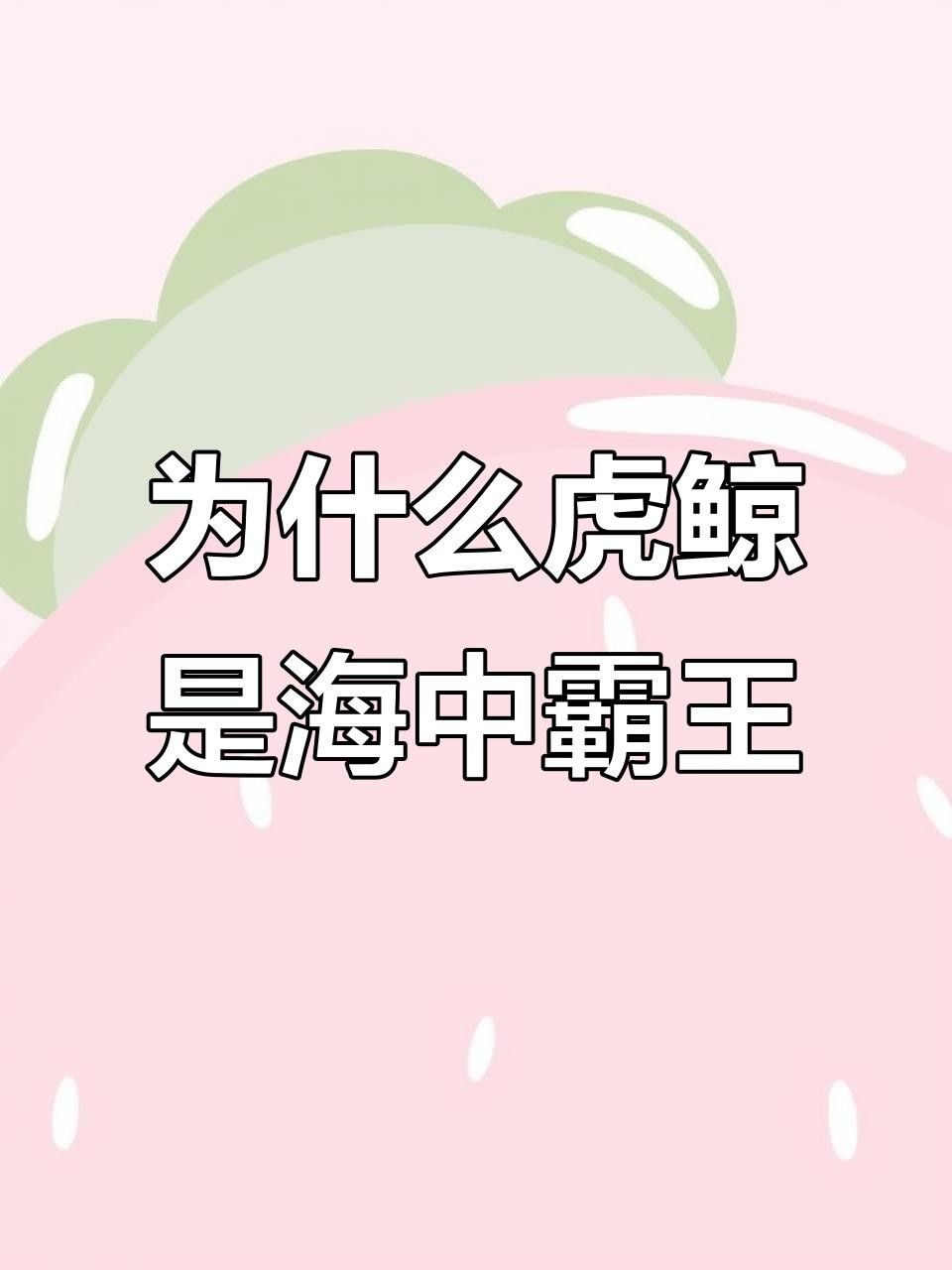 鯨魚大嘴巴,大海里稱霸