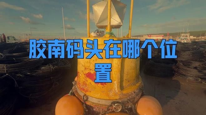 膠南漁港碼頭