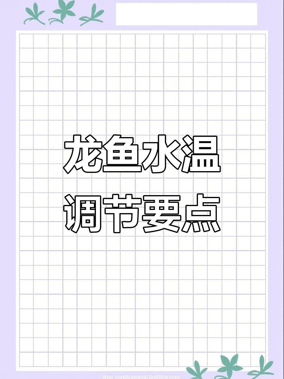 龍魚(yú)生病加溫到3到5度可以嗎