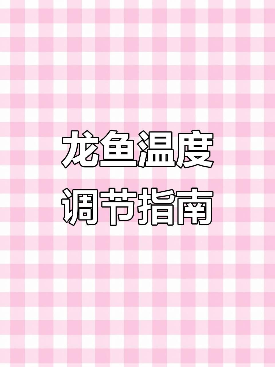 龍魚(yú)生病加溫到3到5度可以嗎