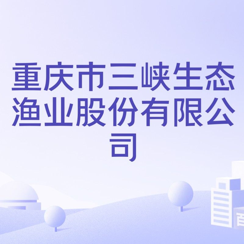 三峽生態魚簡介