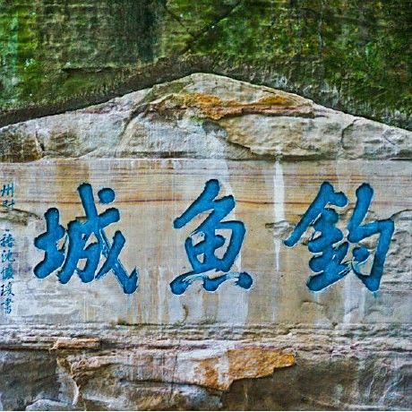 武勝釣魚的地方