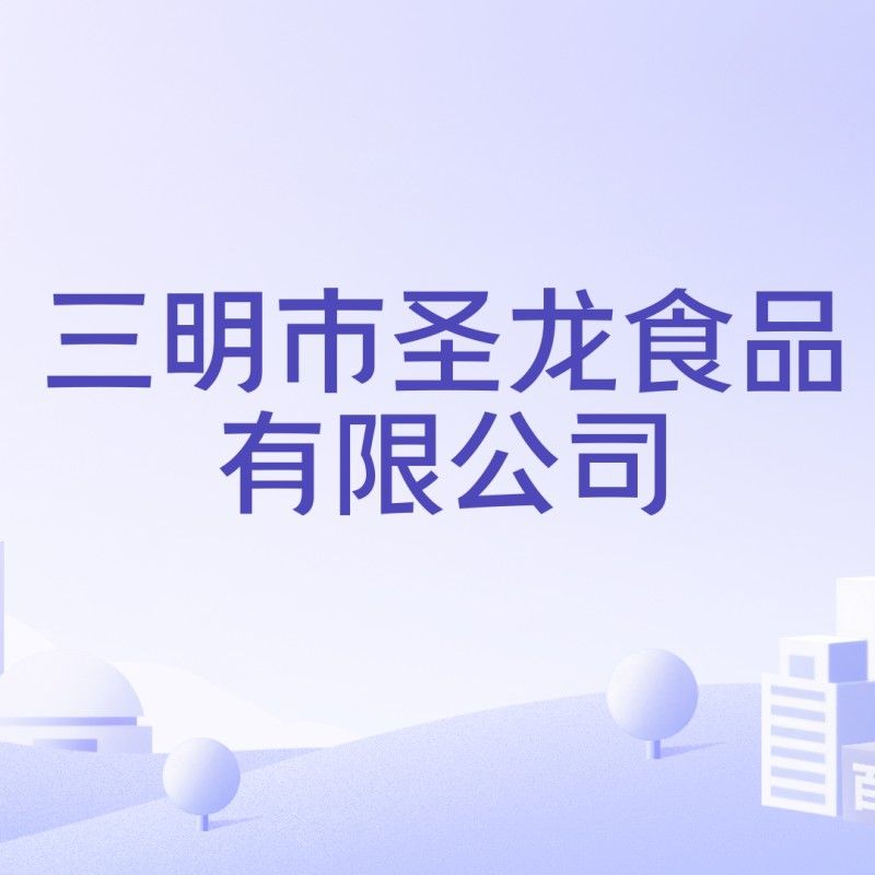 沙縣圣龍食品有限公司