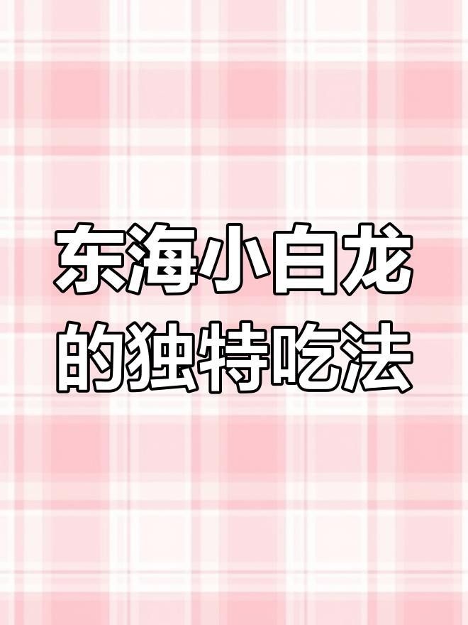 小白龍魚 小白龍魚 觀賞魚百科 第7張