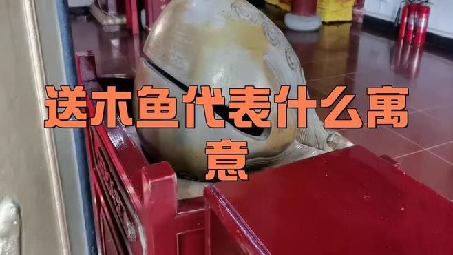 榆木木魚
