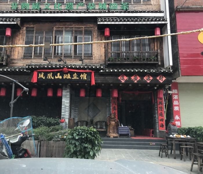 恭城鳳凰山斑魚(yú)館