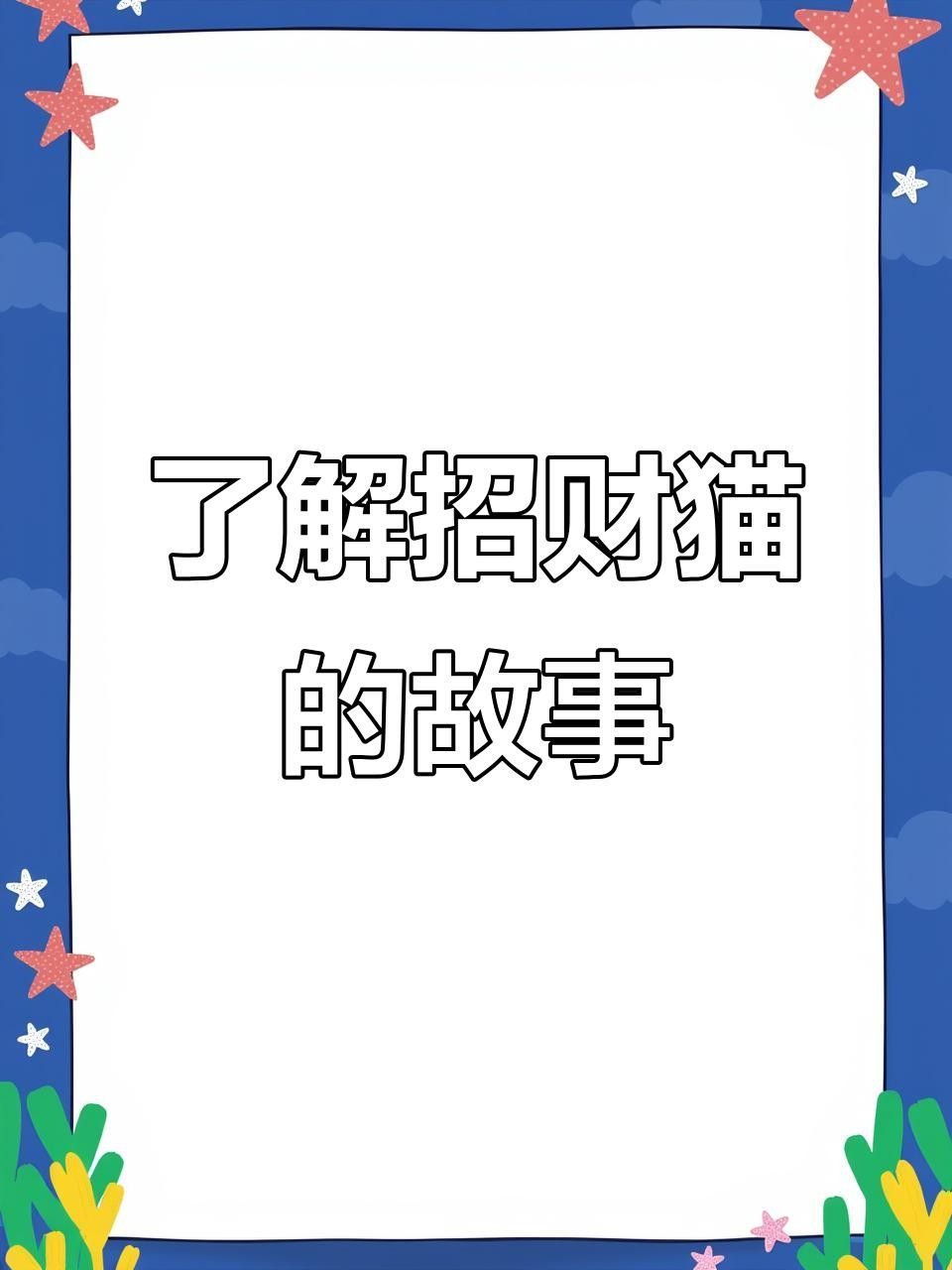 鴨嘴鯊好還是招財貓好
