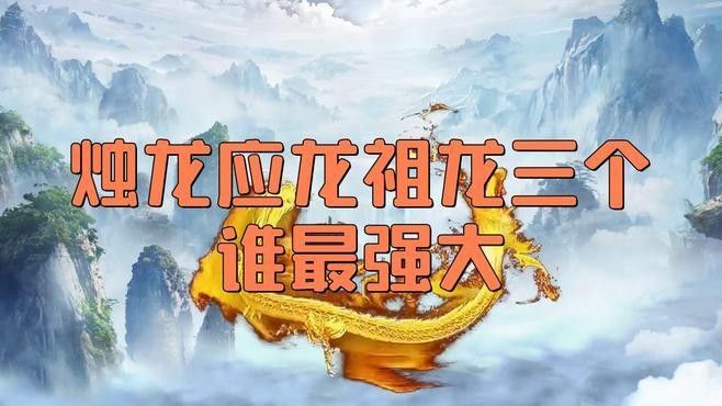 三條龍一般人鎮不住