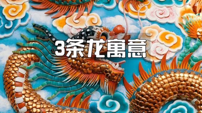 三條龍一般人鎮不住