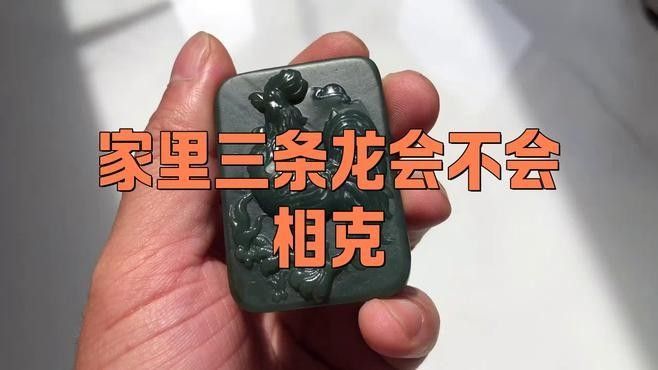 三條龍一般人鎮不住