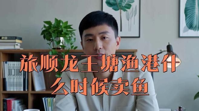 旅順龍王塘魚市 旅順龍王塘魚市 觀賞魚百科 第1張