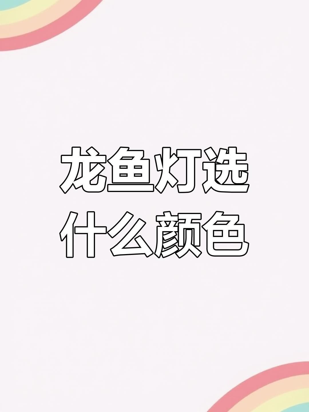 適合龍魚開燈的燈光種類