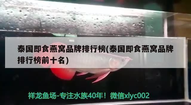 龍魚干蝦有營養(yǎng)嗎 泰國即食燕窩品牌排行榜(泰國即食燕窩品牌排行榜前十名) 觀賞魚百科 泰國即食燕窩品牌排行榜(泰國即食燕窩品牌排行榜前十名) 泰國即食燕窩品牌排行榜(泰國即食燕窩品牌排行榜前十名) 觀賞魚百科