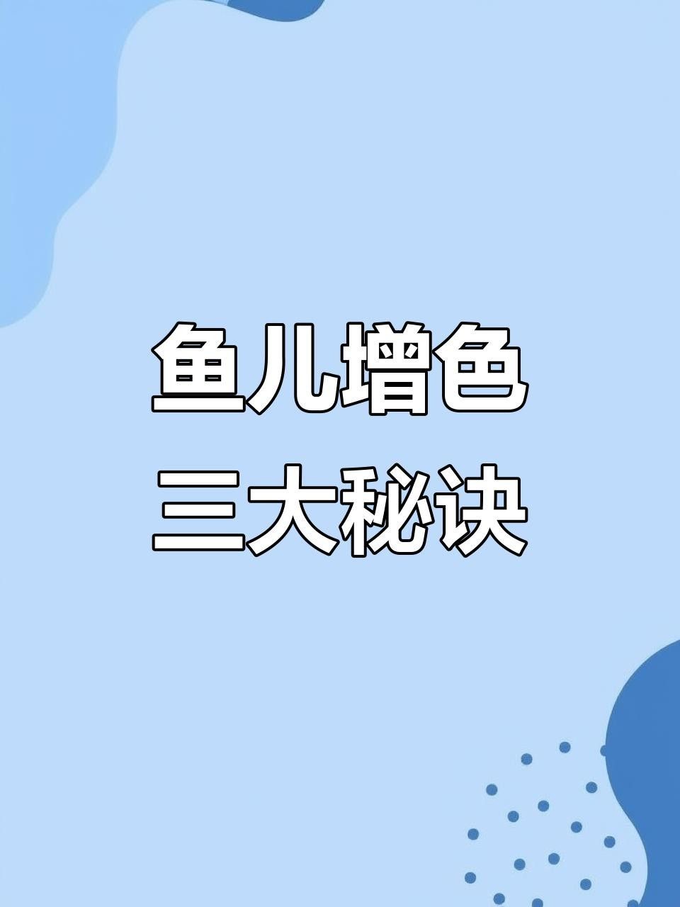 魚(yú)增色的最佳方法