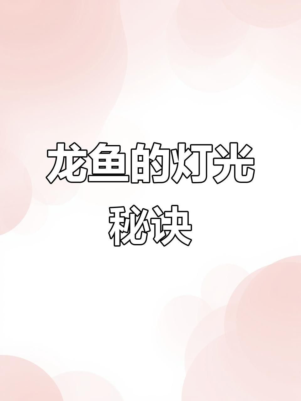 龍魚上色最簡單三個步驟 龍魚上色最簡單三個步驟 觀賞魚百科 第8張