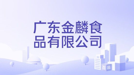 開平金麟食品有限公司