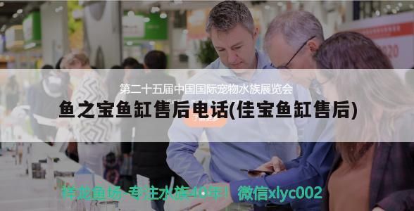 魚之寶魚缸售后電話(佳寶魚缸售后) 魚之寶魚缸售后電話(佳寶魚缸售后) 觀賞魚百科