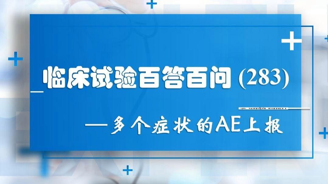 關(guān)于SAE報告里的疾病診斷名稱