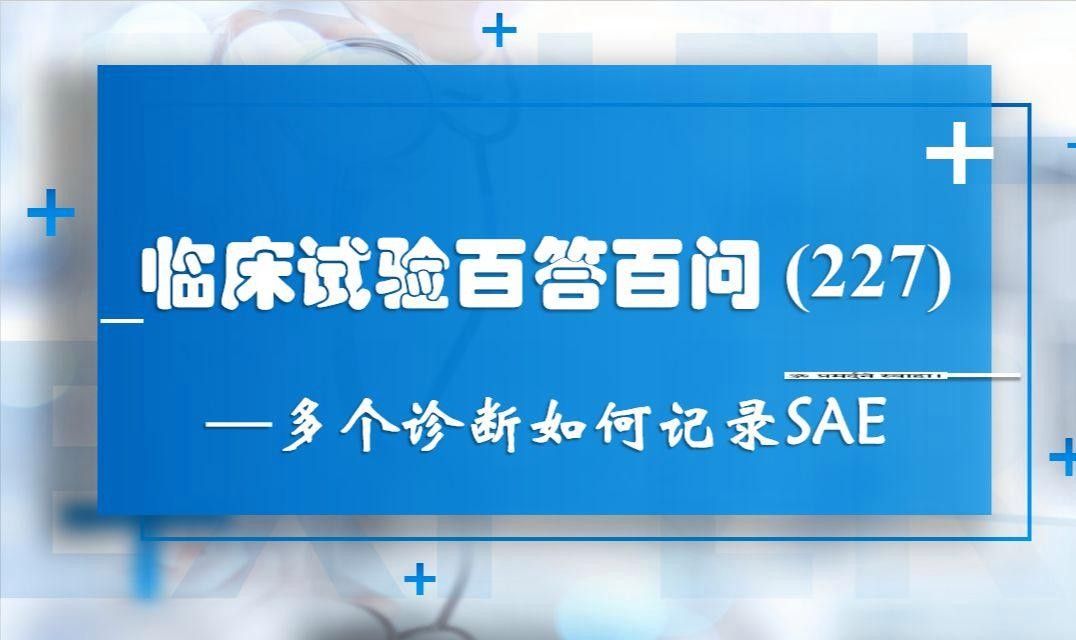 關(guān)于SAE報告里的疾病診斷名稱