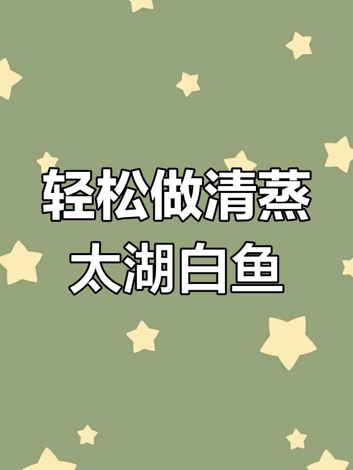 太湖白水魚 太湖白水魚 觀賞魚百科 第1張