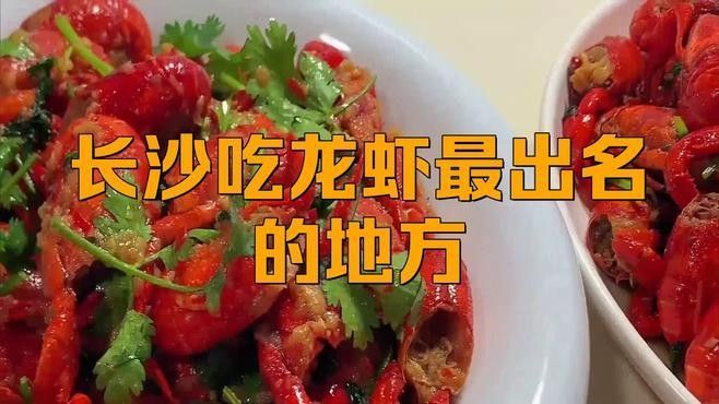 長沙最有名的小龍蝦 長沙最有名的小龍蝦 觀賞魚百科 第1張