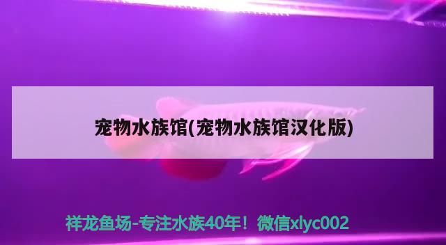 龍魚 寵物水族館(寵物水族館漢化版) 觀賞魚百科 寵物水族館(寵物水族館漢化版) 寵物水族館(寵物水族館漢化版) 觀賞魚百科