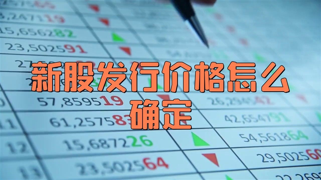 ipo發行價格怎么確定
