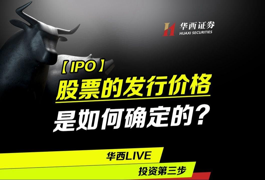 ipo發行價格怎么確定