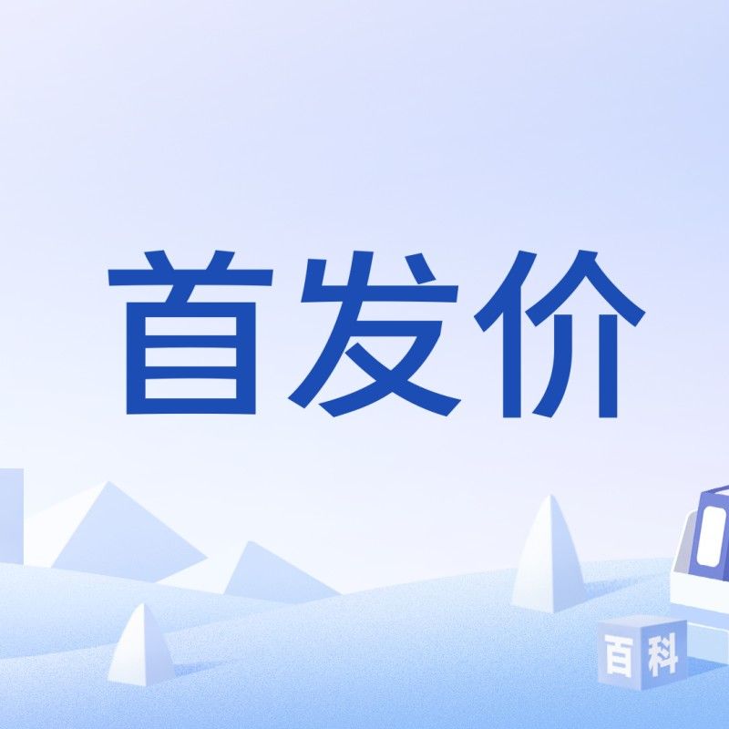 ipo價格是發行價嗎 ipo價格是發行價嗎 觀賞魚百科 第5張