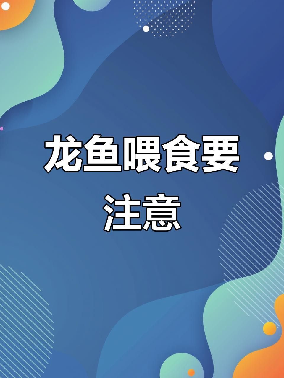 玉龍龍魚為何要少吃 玉龍龍魚為何要少吃 觀賞魚百科 第2張