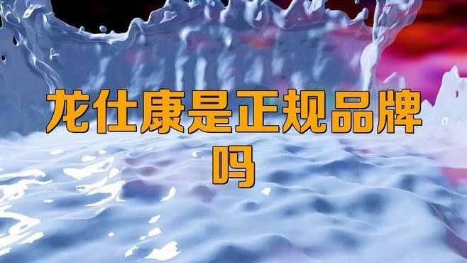 龍仕康是正規(guī)藥嗎 龍仕康是正規(guī)藥嗎 觀賞魚(yú)百科 第1張