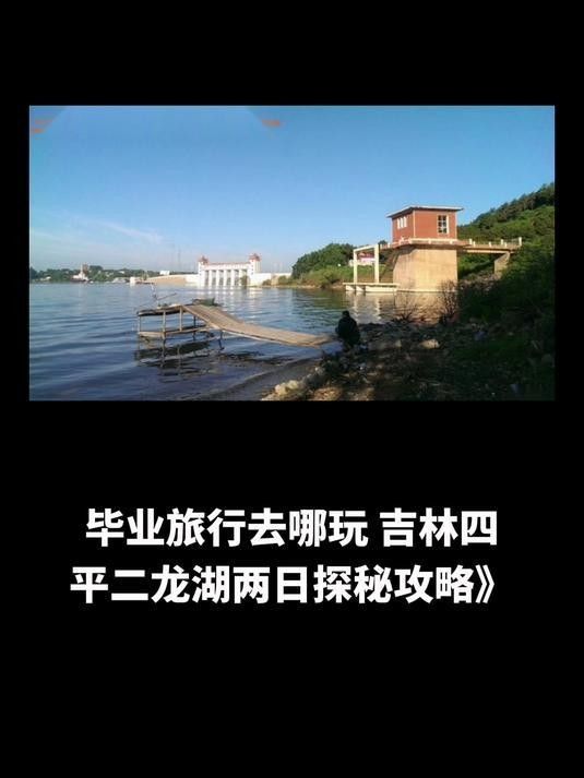 四平市二龍湖風景區 四平市二龍湖風景區 觀賞魚百科 第6張